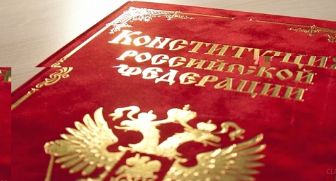 Поздравление с днем Конституции РФ